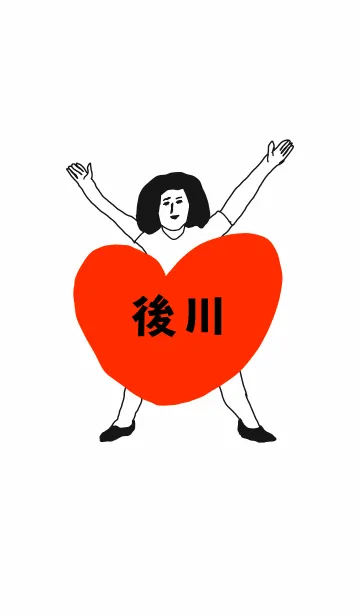 [LINE着せ替え] 届け！この想い【後川】専用の画像1