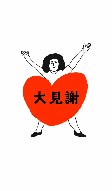 [LINE着せ替え] 届け！この想い【大見謝】専用の画像1