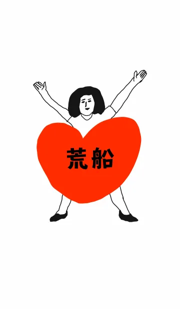 [LINE着せ替え] 届け！この想い【荒船】専用の画像1