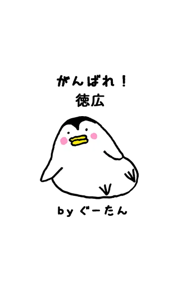 [LINE着せ替え] 徳広さん専用着せかえ by ぐーたんの画像1