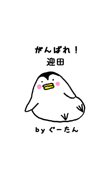 [LINE着せ替え] 迎田さん専用着せかえ by ぐーたんの画像1