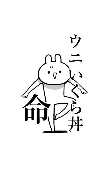 [LINE着せ替え] 【ウニいくら丼】命！好き名前着せかえの画像1