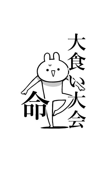 [LINE着せ替え] 【大食い大会】命！好きすぎる名前着せかえの画像1