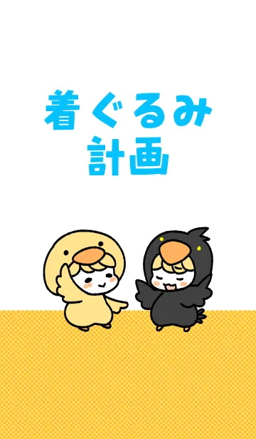 [LINE着せ替え] 着ぐるみ計画の画像1