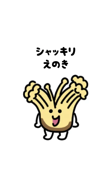 [LINE着せ替え] シャッキリえのきの画像1