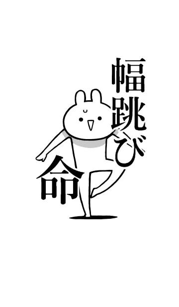 [LINE着せ替え] 【幅跳び】命！好きすぎる名前着せかえの画像1