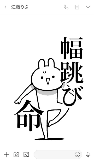 [LINE着せ替え] 【幅跳び】命！好きすぎる名前着せかえの画像3