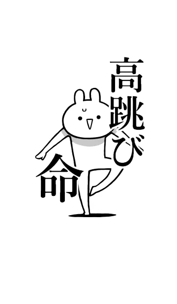 [LINE着せ替え] 【高跳び】命！好きすぎる名前着せかえの画像1