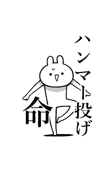 [LINE着せ替え] 【ハンマー投げ】命！好き名前着せかえの画像1