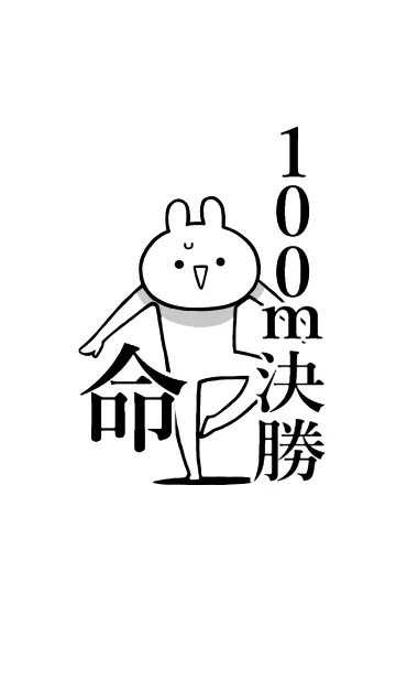 [LINE着せ替え] 【100m決勝】命！好きすぎる名前着せかえの画像1