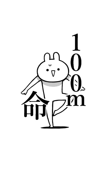 [LINE着せ替え] 【100m】命！好きすぎる名前着せかえの画像1