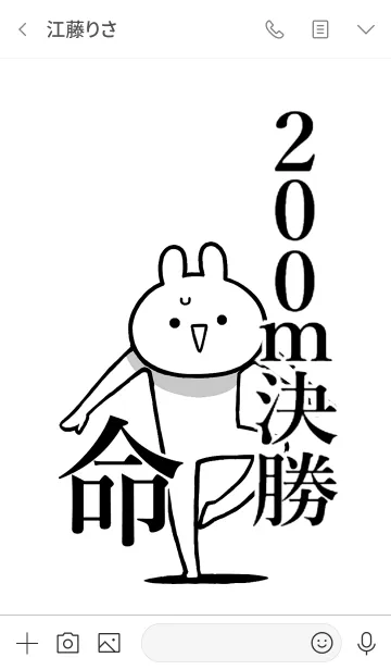 [LINE着せ替え] 【200m決勝】命！好きすぎる名前着せかえの画像3