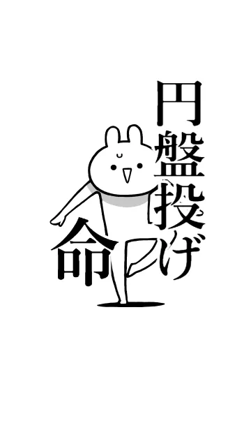 [LINE着せ替え] 【円盤投げ】命！好きすぎる名前着せかえの画像1