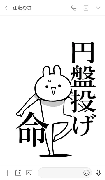 [LINE着せ替え] 【円盤投げ】命！好きすぎる名前着せかえの画像3