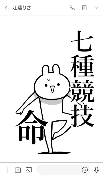 [LINE着せ替え] 【七種競技】命！好きすぎる名前着せかえの画像3