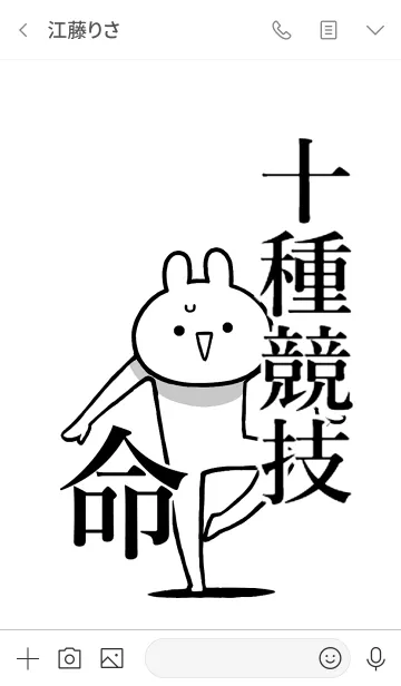 [LINE着せ替え] 【十種競技】命！好きすぎる名前着せかえの画像3