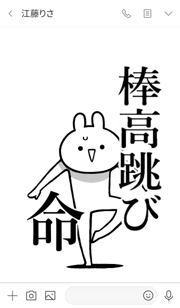 [LINE着せ替え] 【棒高跳び】命！好きすぎる名前着せかえの画像3