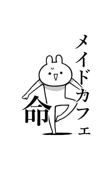 [LINE着せ替え] 【メイドカフェ】命！！好き名前着せかえの画像1