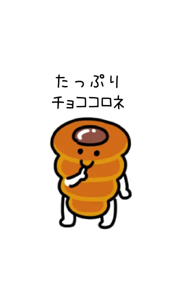 [LINE着せ替え] たっぷりチョココロネの画像1