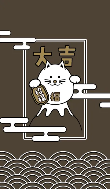 [LINE着せ替え] 大吉！富士山の上の招き猫／茶色の画像1