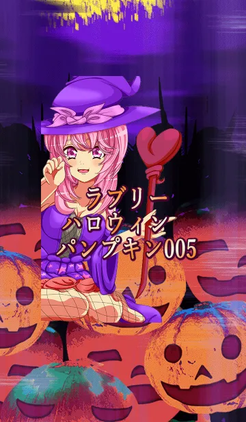 [LINE着せ替え] ラブリーハロウィン パンプキン 005の画像1