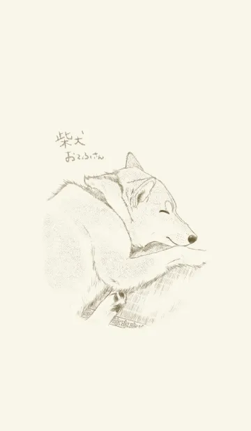 [LINE着せ替え] 柴犬おてふさん(お昼寝)手描きスケッチ風の画像1
