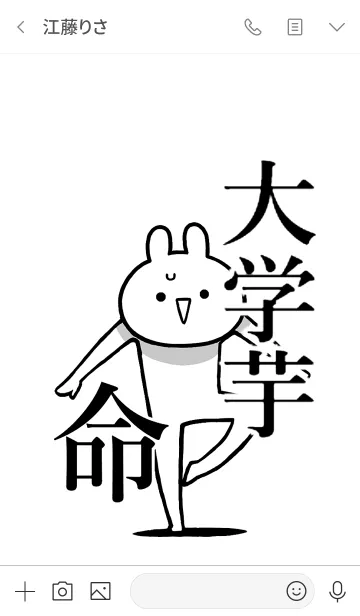 [LINE着せ替え] 【大学芋】命！好きすぎる名前着せかえの画像3
