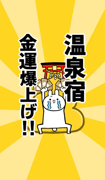 [LINE着せ替え] 【温泉宿】専用☆金運爆上げ着せかえ☆の画像1