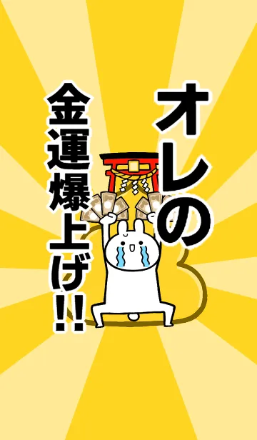 [LINE着せ替え] 【オレの】専用☆金運爆上げ着せかえ☆の画像1