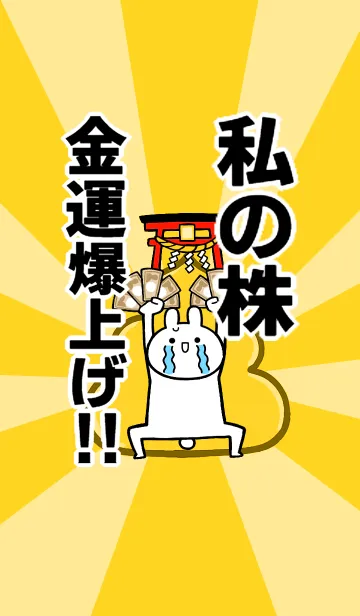 【私の株】専用☆金運爆上げ着せかえ☆の着せ替えメイン画像