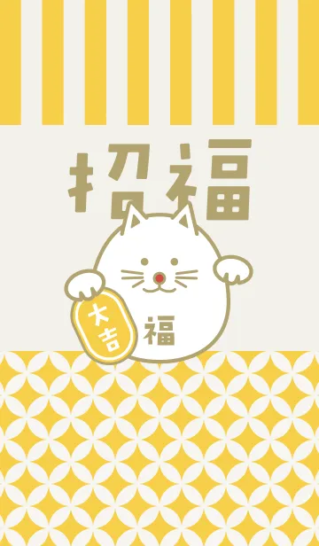 [LINE着せ替え] 招福！まるまる招き猫！黄色の画像1