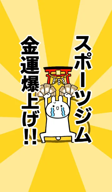 [LINE着せ替え] 【スポーツジム】専用☆金運爆上げ着せかえの画像1