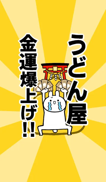 【うどん屋】専用☆金運爆上げ着せかえ☆の着せ替えメイン画像