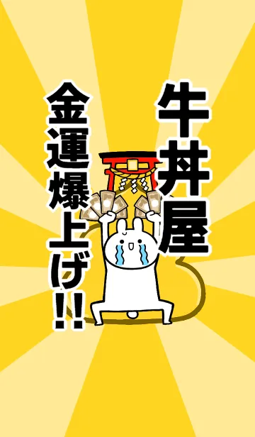 [LINE着せ替え] 【牛丼屋】専用☆金運爆上げ着せかえ☆の画像1