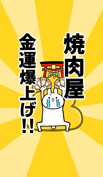 [LINE着せ替え] 【焼肉屋】専用☆金運爆上げ着せかえ☆の画像1
