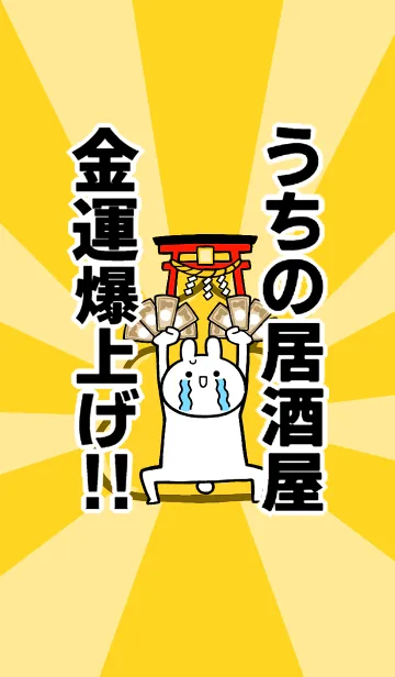 [LINE着せ替え] 【うちの居酒屋】専用☆金運爆上げ着せかえの画像1