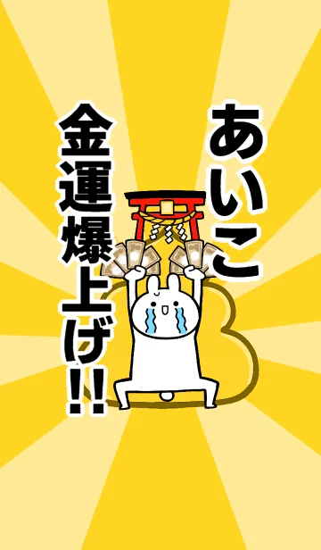 [LINE着せ替え] 【あいこ】専用☆金運爆上げ着せかえ☆の画像1