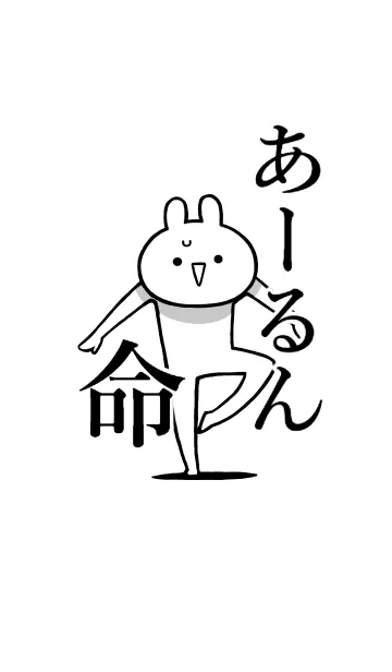 [LINE着せ替え] 【あーるん】命！好きすぎる名前着せかえの画像1