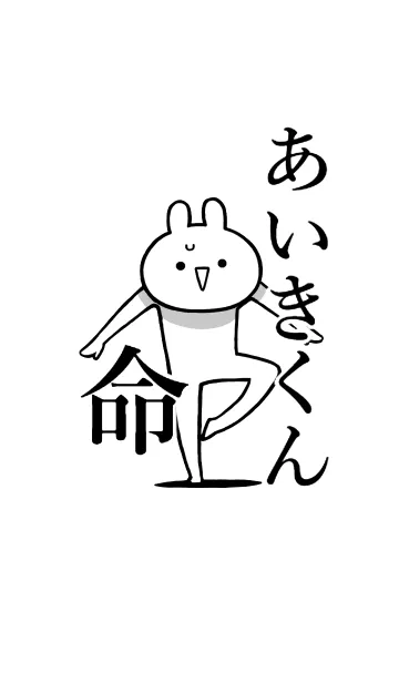 [LINE着せ替え] 【あいきくん】命！好きすぎる名前着せかえの画像1