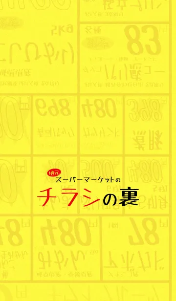 [LINE着せ替え] 地元スーパーマーケットのチラシの裏の画像1