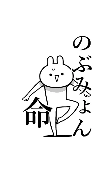 [LINE着せ替え] 【のぶみょん】命！好きすぎる名前着せかえの画像1