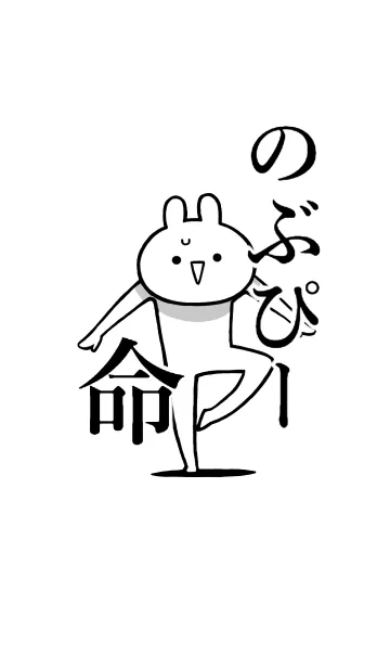 [LINE着せ替え] 【のぶぴー】命！好きすぎる名前着せかえの画像1