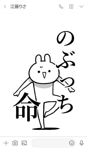 [LINE着せ替え] 【のぶっち】命！好きすぎる名前着せかえの画像3