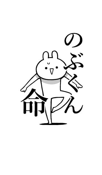 [LINE着せ替え] 【のぶくん】命！好きすぎる名前着せかえの画像1