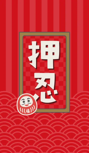 [LINE着せ替え] 押忍だるま／赤の画像1