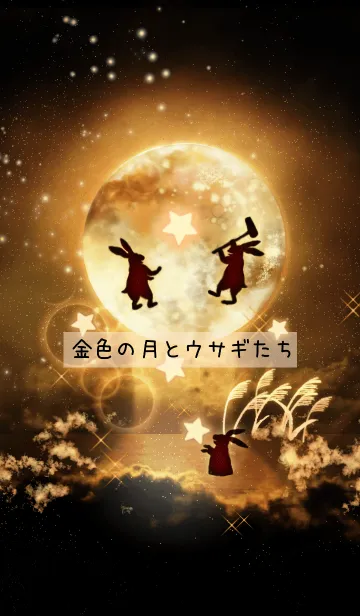 [LINE着せ替え] 【ツキの使い】金色の月と餅つきウサギたちの画像1