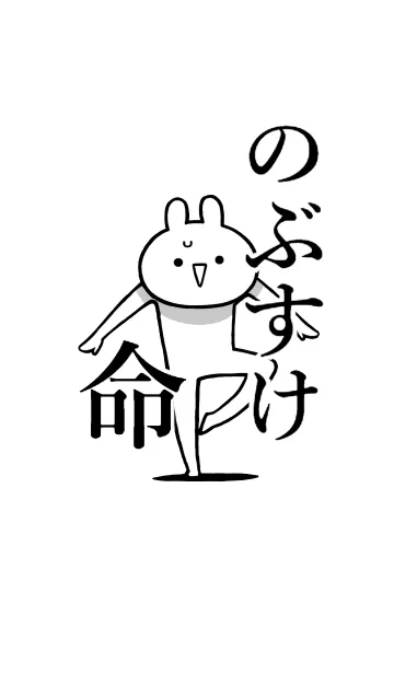 [LINE着せ替え] 【のぶすけ】命！好きすぎる名前着せかえの画像1