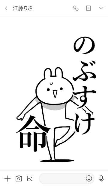 [LINE着せ替え] 【のぶすけ】命！好きすぎる名前着せかえの画像3