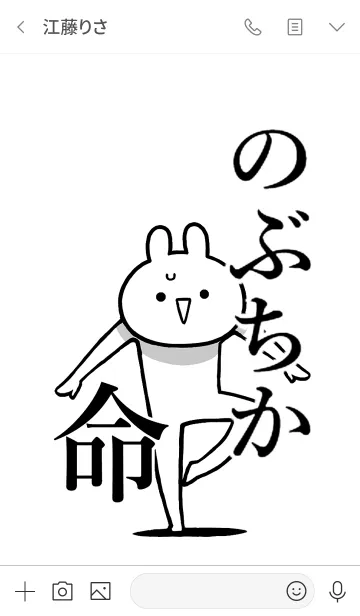 [LINE着せ替え] 【のぶちか】命！好きすぎる名前着せかえの画像3