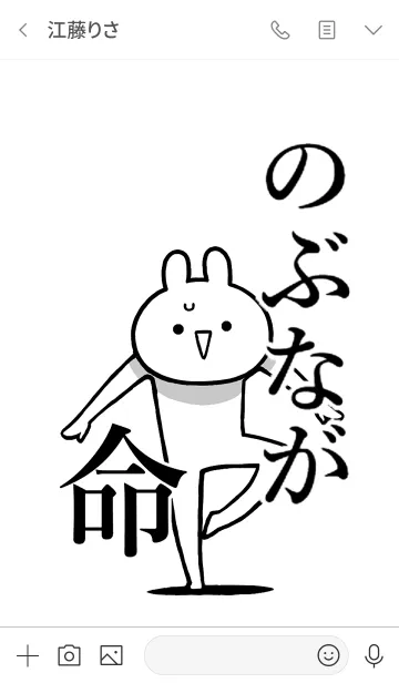 [LINE着せ替え] 【のぶなが】命！好きすぎる名前着せかえの画像3